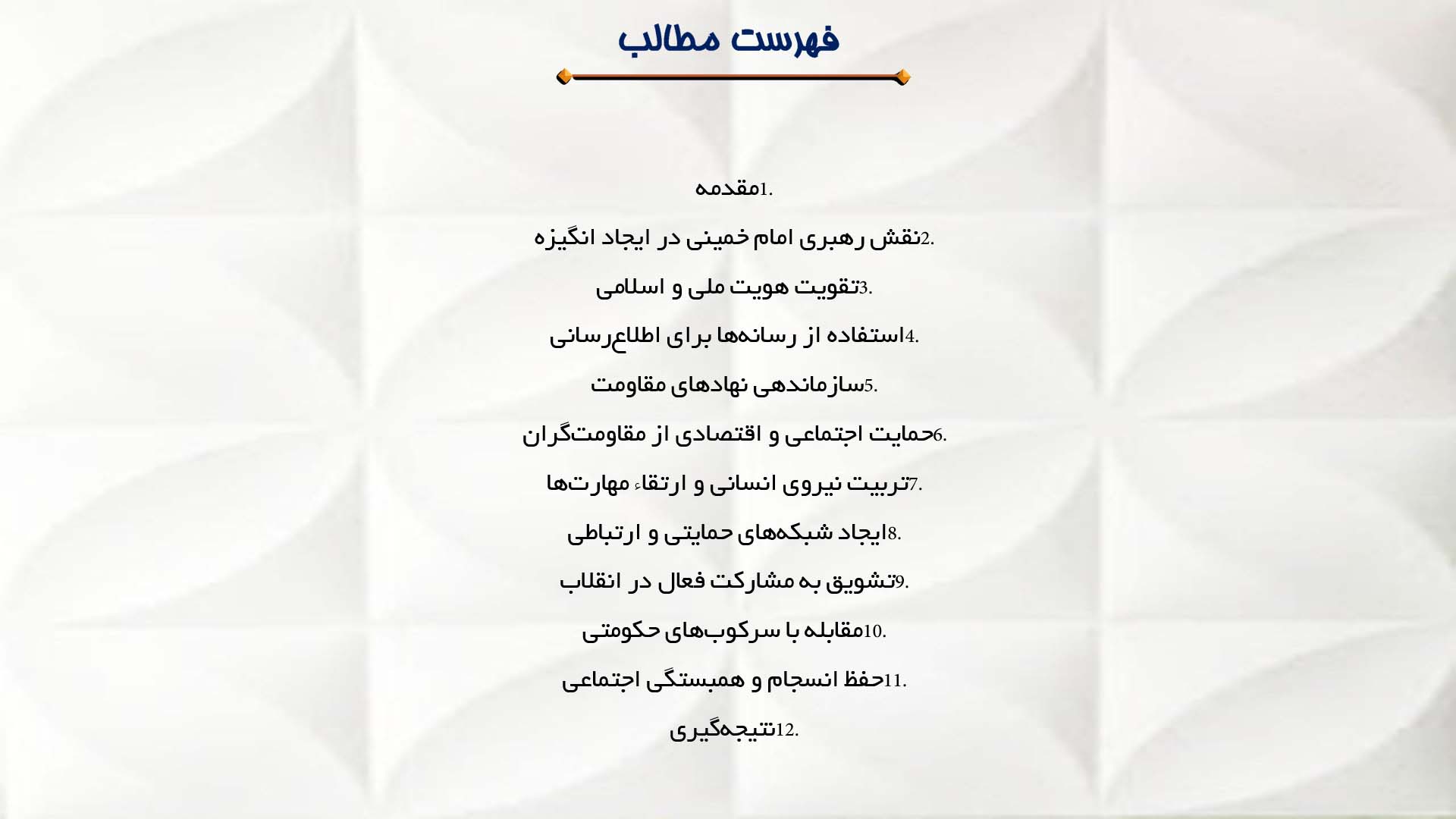 پاورپوینت در مورد بررسی مقاومت مردم ایران در سایه رهبری امام خمینی